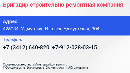 Бригадир строительно ремонтная компания - визитка