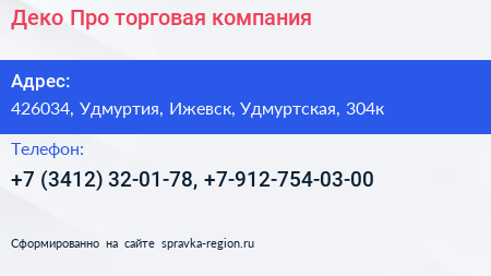 Деко Про торговая компания - визитка