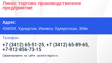 Линос торгово производственное предприятие - визитка