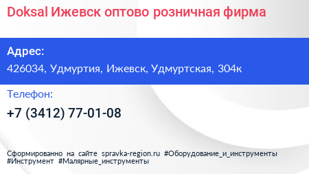 Doksal Ижевск оптово розничная фирма - визитка