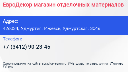 Нажмите, чтобы скачать визитку ЕвроДекор магазин отделочных материалов - визитка