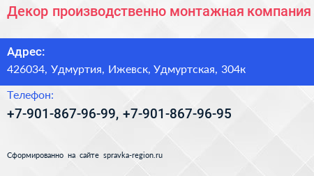 Нажмите, чтобы скачать визитку Декор производственно монтажная компания - визитка