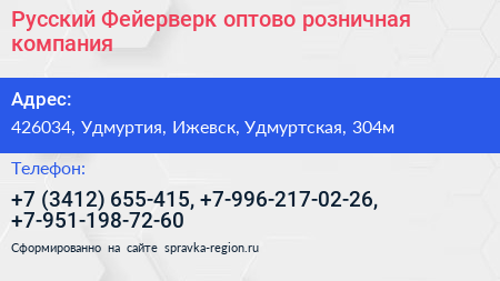 Русский Фейерверк оптово розничная компания - визитка