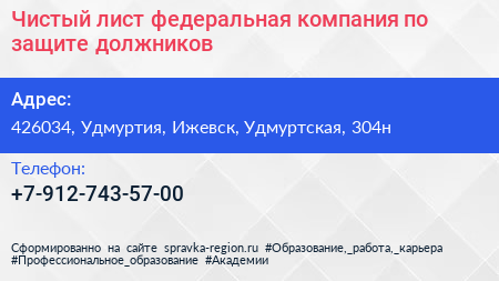 Чистый лист федеральная компания по защите должников - визитка