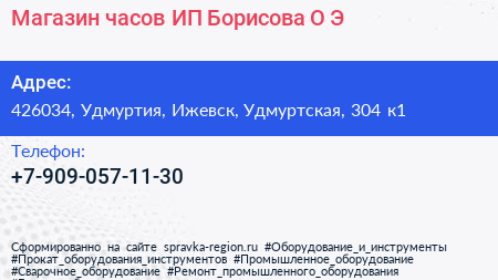 Магазин часов ИП Борисова О Э  - визитка