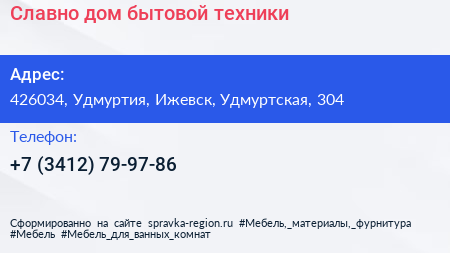Нажмите, чтобы скачать визитку Славно дом бытовой техники - визитка