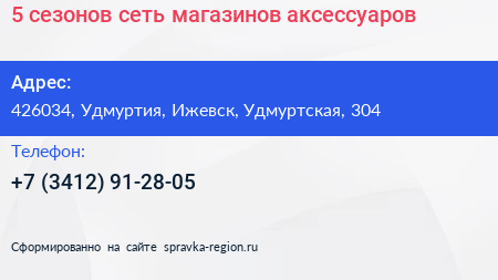 5 сезонов сеть магазинов аксессуаров - визитка
