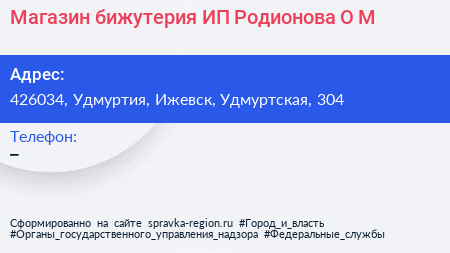 Магазин бижутерия ИП Родионова О М  - визитка