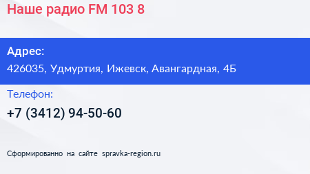 Наше радио FM 103 8 - визитка