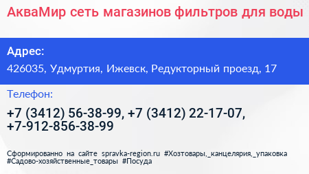 АкваМир сеть магазинов фильтров для воды - визитка