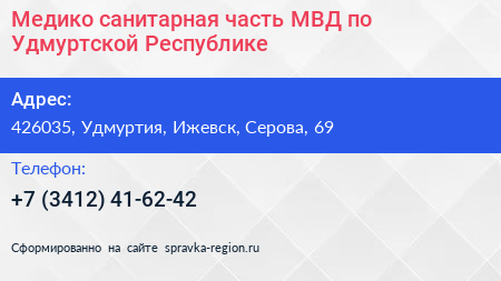 Медико санитарная часть МВД по Удмуртской Республике - визитка