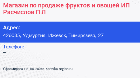 Магазин по продаже фруктов и овощей ИП Расчислов П Л  - визитка