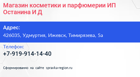 Магазин косметики и парфюмерии ИП Останина И Д  - визитка