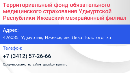 Территориальный фонд обязательного медицинского страхования Удмуртской Республики Ижевский межрайонный филиал - визитка