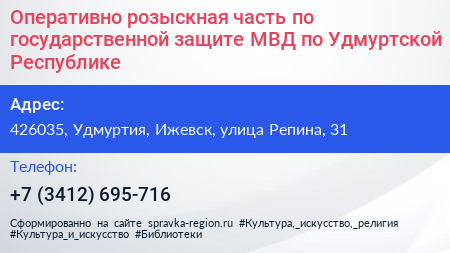 Оперативно розыскная часть по государственной защите МВД по Удмуртской Республике - визитка