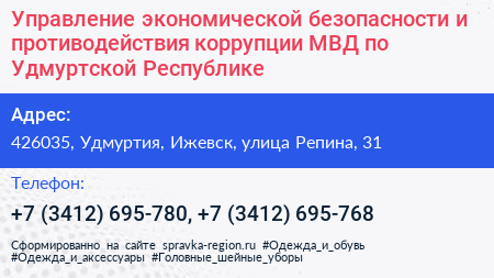 Управление экономической безопасности и противодействия коррупции МВД по Удмуртской Республике - визитка