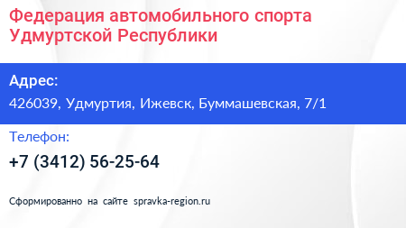 Федерация автомобильного спорта Удмуртской Республики - визитка