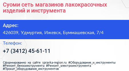 Суоми сеть магазинов лакокрасочных изделий и инструмента - визитка