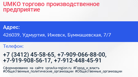 UMKO торгово производственное предприятие - визитка