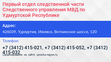 Первый отдел следственной части Следственного управления МВД по Удмуртской Республике - визитка