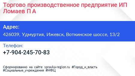 Торгово производственное предприятие ИП Ломаев П А  - визитка