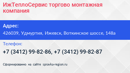 ИжТеплоСервис торгово монтажная компания - визитка