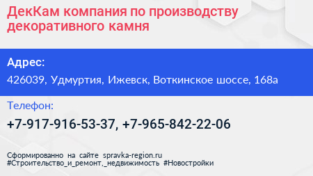 ДекКам компания по производству декоративного камня - визитка