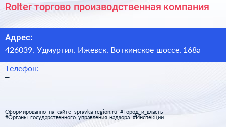 Нажмите, чтобы скачать визитку Rolter торгово производственная компания - визитка