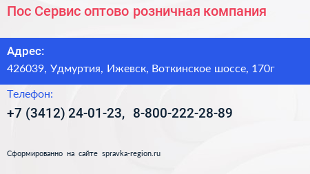Пос Сервис оптово розничная компания - визитка