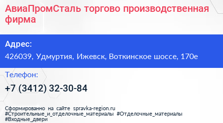 АвиаПромСталь торгово производственная фирма - визитка