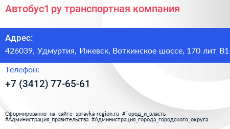 Автобус1 ру транспортная компания - визитка