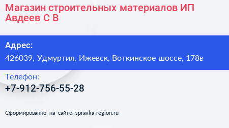 Магазин строительных материалов ИП Авдеев С В  - визитка