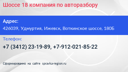 Шоссе 18 компания по авторазбору - визитка