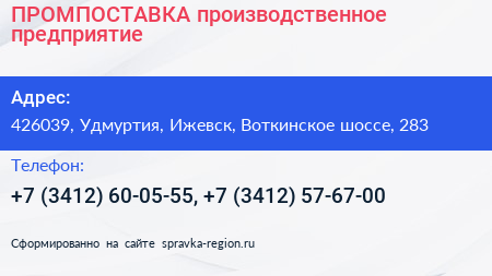 ПРОМПОСТАВКА производственное предприятие - визитка