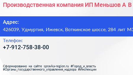Производственная компания ИП Меньшов А В  - визитка