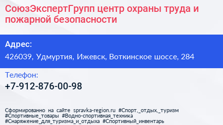 СоюзЭкспертГрупп центр охраны труда и пожарной безопасности - визитка