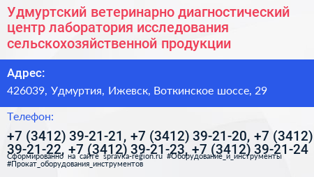 Удмуртский ветеринарно диагностический центр лаборатория исследования сельскохозяйственной продукции - визитка