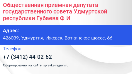 Общественная приемная депутата государственного совета Удмуртской республики Губаева Ф И  - визитка