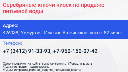 Серебряные ключи киоск по продаже питьевой воды - визитка