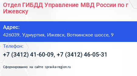 Отдел ГИБДД Управление МВД России по г Ижевску - визитка