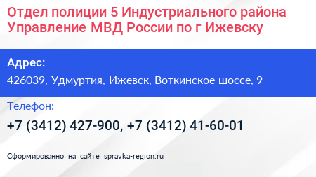 Отдел полиции 5 Индустриального района Управление МВД России по г Ижевску - визитка