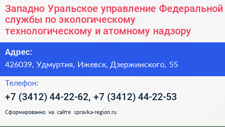 Западно Уральское управление Федеральной службы по экологическому технологическому и атомному надзору - визитка