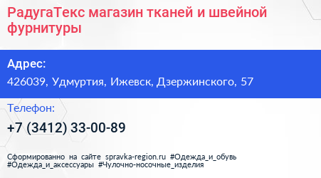 РадугаТекс магазин тканей и швейной фурнитуры - визитка