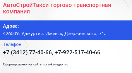 АвтоСтройТакси торгово транспортная компания - визитка