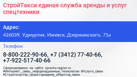 СтройТакси единая служба аренды и услуг спецтехники - визитка