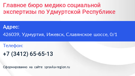 Главное бюро медико социальной экспертизы по Удмуртской Республике - визитка