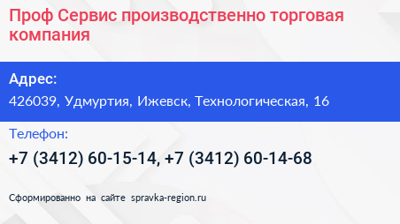 Проф Сервис производственно торговая компания - визитка