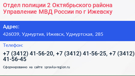 Отдел полиции 2 Октябрьского района Управление МВД России по г Ижевску - визитка