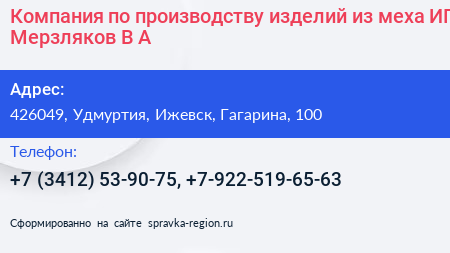 Компания по производству изделий из меха ИП Мерзляков В А  - визитка