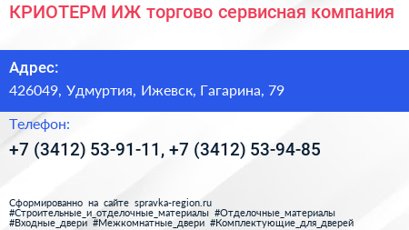 КРИОТЕРМ ИЖ торгово сервисная компания - визитка